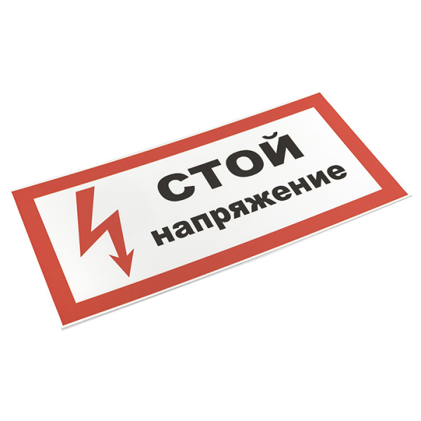 Плакат ""Стой! напряжение"" 150*300мм EKF